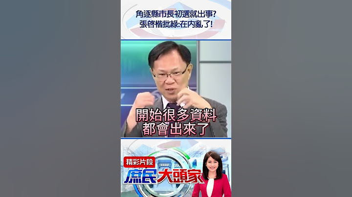 角逐縣市長初選就出事？　張啓楷批綠：在內亂了！@庶民大頭家#shorts #陳歐珀 #選舉 #民進黨 #張啓楷