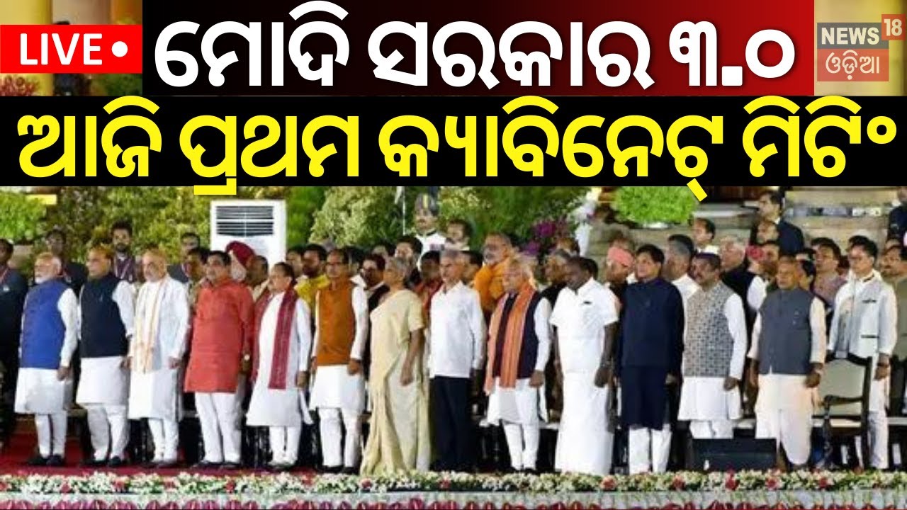 LIVE | Big News | ଆଜି ପ୍ରଥମ କ୍ୟାବିନେଟ୍‌ ବୈଠକ | PM Modi 3.0 | First Cabinet meeting after oath taking