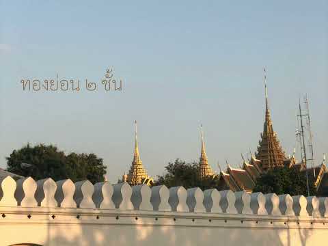 ทองย่อน ๒ ชั้น | ขิม | Sky Wipassapong | 