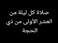 صلاة العشر الأولى من ذي الحجةواجرها العظيم 