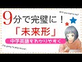 【中学英語】「未来形」を９分で完璧に。