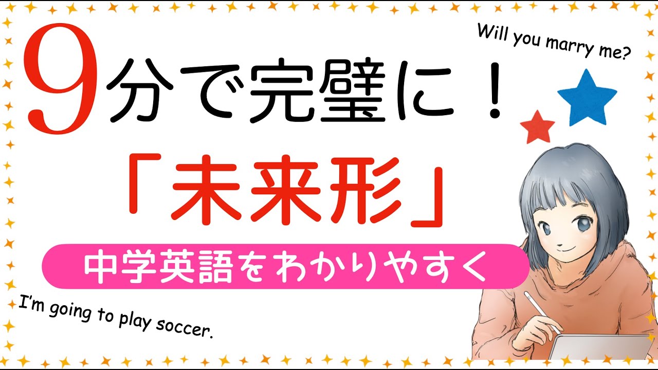 【中学英語】「未来形」を９分で完璧に。