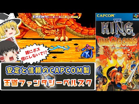 ザ・キングオブドラゴンズ】安定と信頼のカプコン製ベルスク【レトロ