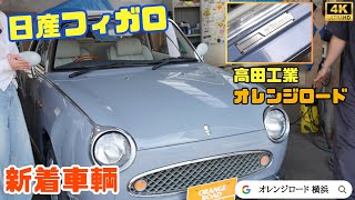 【日産フィガロ】このまま乗れる！仕上げ済み新着車輌を紹介！【保存版】：パイクカー専門店オレンジロード横浜