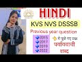 🎯 KVS NVS DSSSB पर्यायवाची शब्द || 2015-2022 तक पूछे गए प्रश्न | Most Important questions 📚