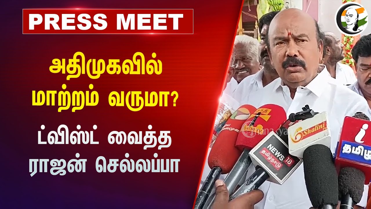 ADMK -வில் மாற்றம் வருமா?  ட்விஸ்ட் வைத்த Rajan Chellappa | EPS | Mutharaiyar