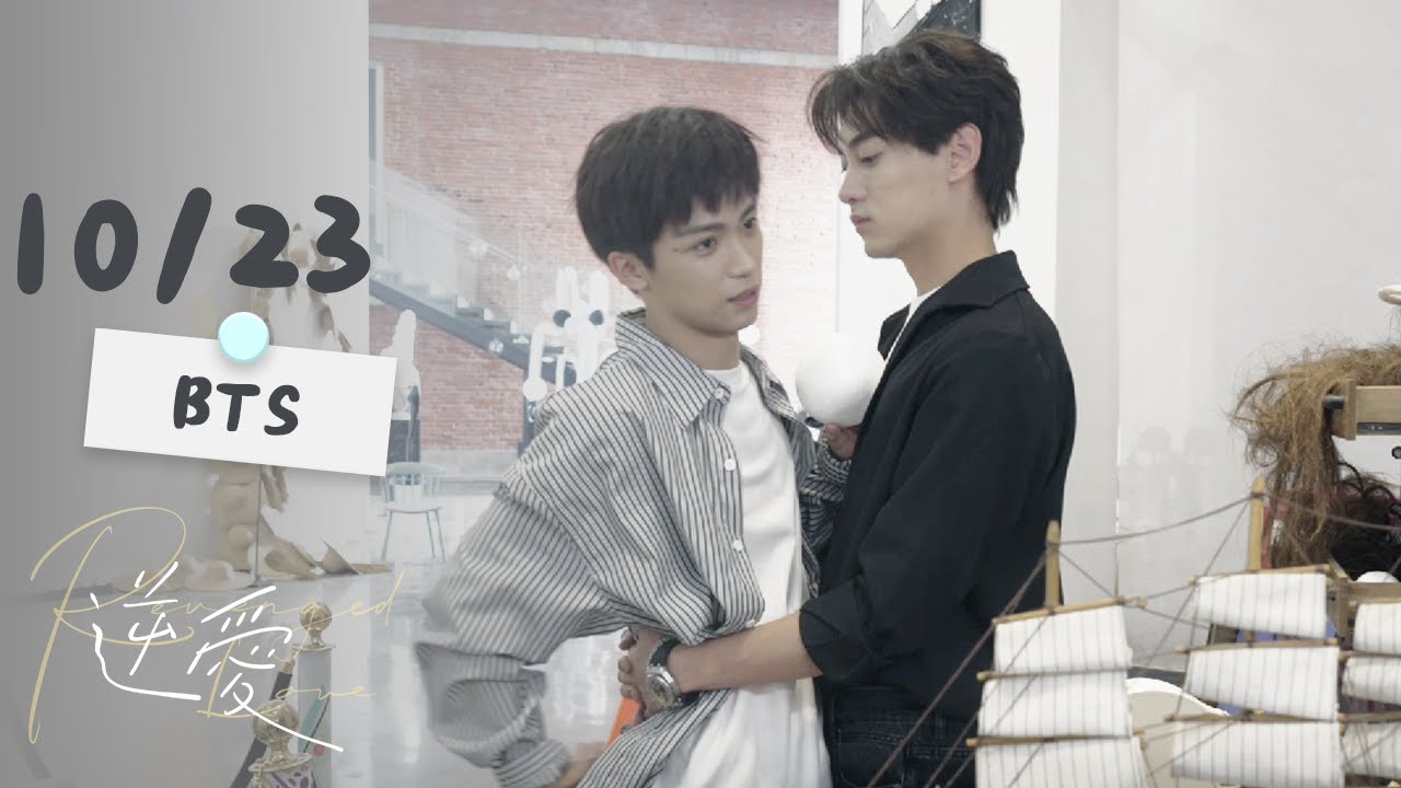 ENG SUB【BL】251023逆愛花絮合集3｜Revenged Love BTS 梓渝  田栩寧