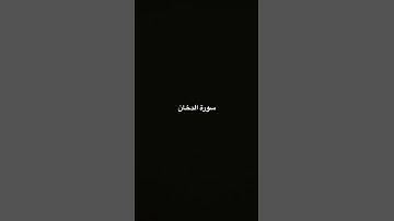#اكسبلور #لايك #المصحف#المنشاوي #سورة الدخان