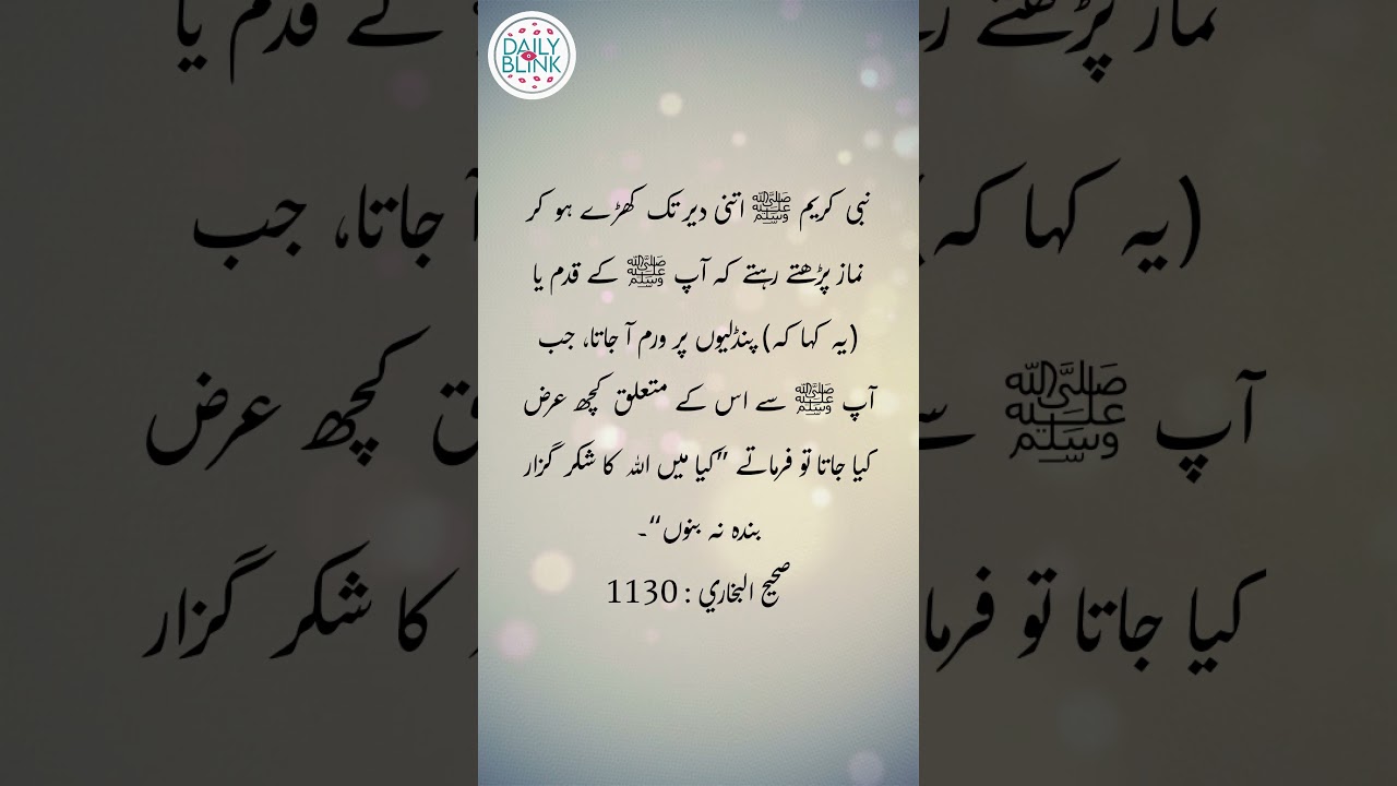 Daily Hadees | Hadees Sharif | Sahih Bukhari 1130 || Daily Blink #shorts #youtubeshorts #viral
