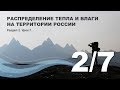 2/7 Распределение тепла и влаги на территории России