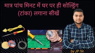 सोल्ड्रिंग कैसे करते है By jp sir soldringiron kise kahate hai,soldring flux or soldar kya hota hai