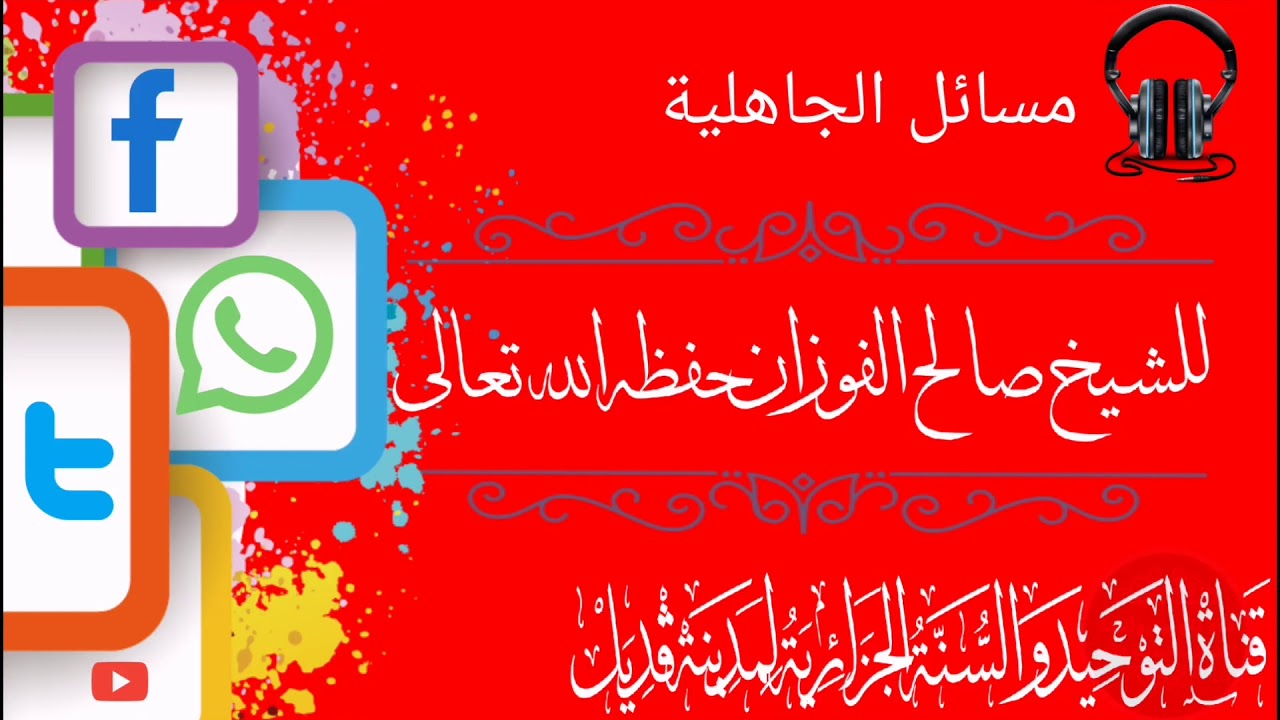 اﻟﻤﺴﺄﻟﺔ السادسةالاحتجاج بالمتقدمين، كقوله: {فما بال القرون الأولى} للشيخ صالح الفوزان حفظه الله