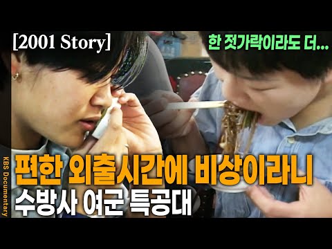 [2001 <strong>Story</strong>] 완전군장 구보.. 남자대원에게 부탁이란 없다! 아름다운 독거미 수방사 35특공대 여군들 | <strong>KBS</strong> 20011016 방송