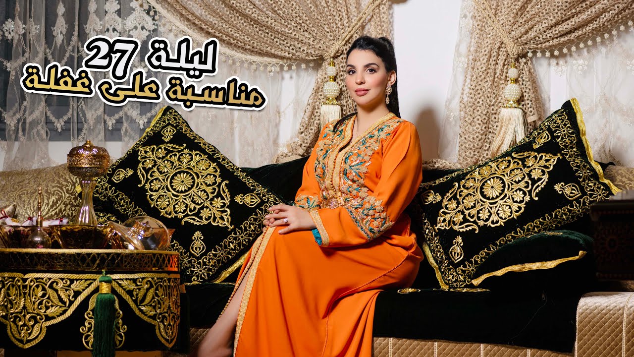 فرحت بالعائلة وبناتي أجواء ليلة القدر 🌙✨ مناسبة على غفلة😍