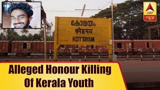 Alleged Honour Killing Of Kerala Youth By Wife's Family | ABP News