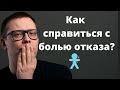 Как пережить отказ. 2 крутых приёма