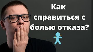 Как пережить ОТКАЗ. 2 крутых приёма