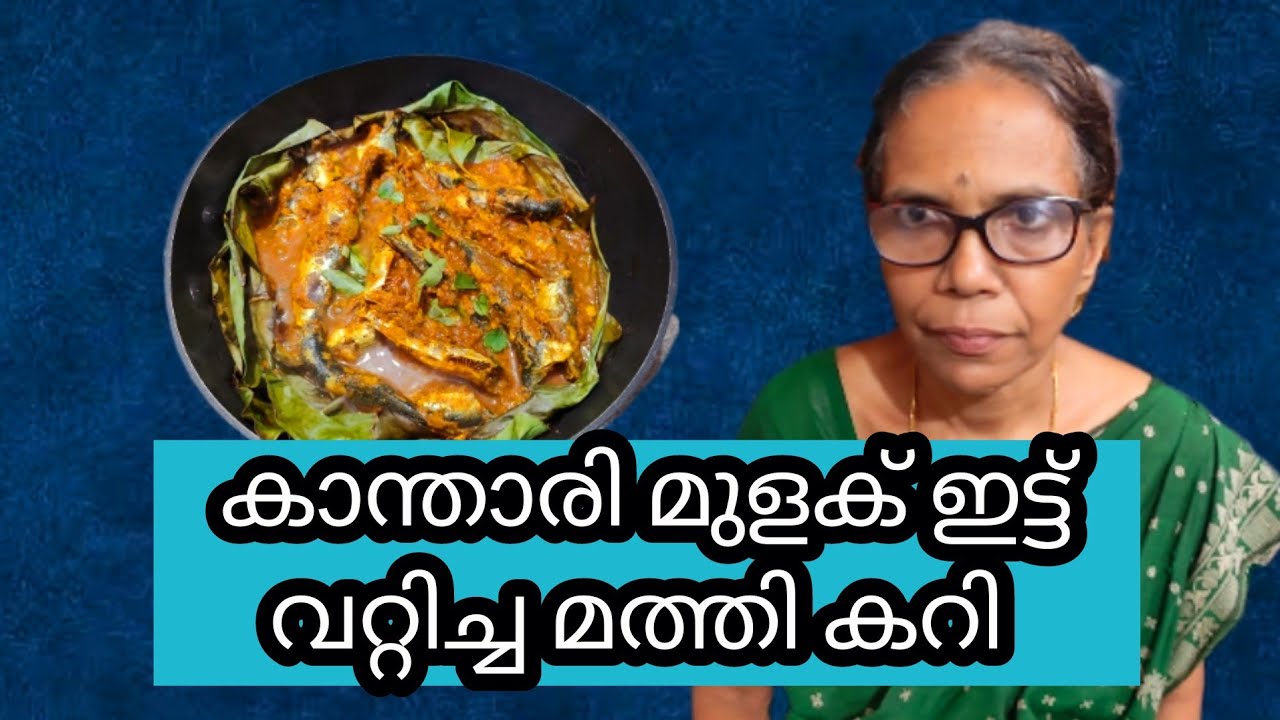 കാന്താരി മുളക് ഇട്ട് വറ്റിച്ച മത്തി കറി Sardine Fish Recipe YouTube