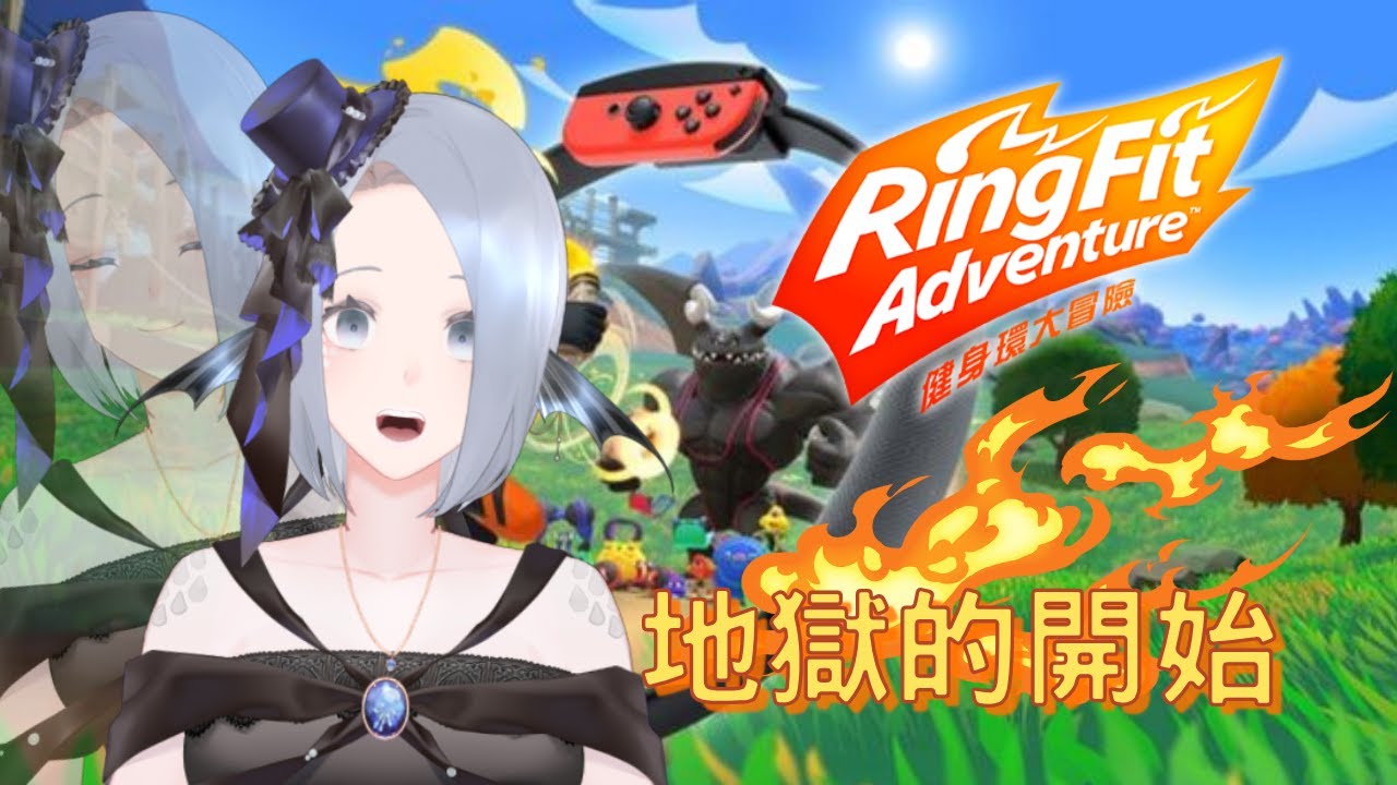 【健身環大冒險】體力超差主播要開始健身了 