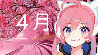 「4月」VOCALOID miki ナチュラル