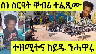 ሎሚ ስነ ስርዓት ቐብሪ ይብራህ ቐሺ ኣፈወርቒ ወዲ ወርቑ ተፈጺሙ/ ተዘሚትና ብሓቒ ንሓዋሩ ኣፋኒናዮ