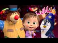 ماشا والدب خيبات ماشا الباردة Masha And The Bear 