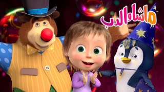 Download Lagu ماشا والدب 🐻👱‍♀️ خيبات ماشا الباردة ❄️⛸️ Masha and the Bear MP3