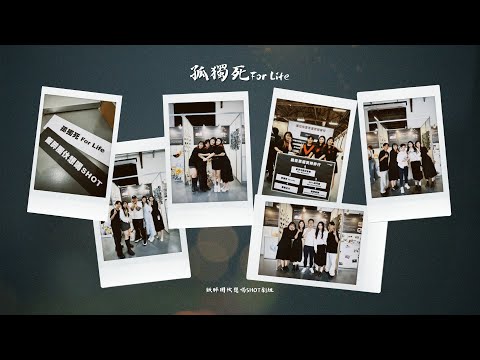孤獨死 For Life Vlog | 飯醉團伙想喝SHOT劇組 正式畢業ㄌ！🎓