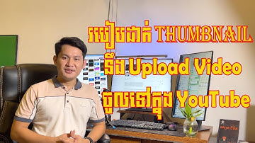 របៀបដាក់ Thumbnail និង Upload វីដេអូចូលទៅក្នុងYouTube