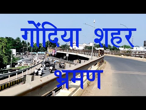 Gondia city glimpse Maharashtra | गोंदिया शहर की कुछ झलकियाँ