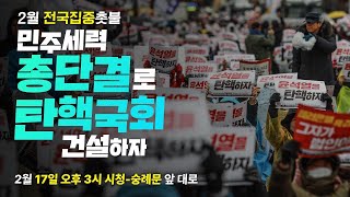[생방송] 민주세력 총단결로 탄핵국회 건설하자❗ 촛불대…