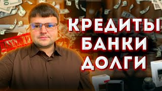 Как не платить кредит законно. Как не платить кредит