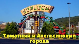 АНТАЛИЯ / КУМЛУДЖА И ФИНИКИЕ / ТОМАТНЫЙ И АПЕЛЬСИНОВЫЙ ГОРОДА