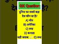 #gk दुनिया का सबसे बड़ा देश कौन सा है? 🌍 | #GKquiz Challenge 🤔 #gkshorts #motivation