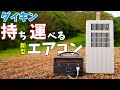 ダイキンの新型ポータブルエアコン！-10℃冷風で車中泊も快適にできるCarrimeがキタ！