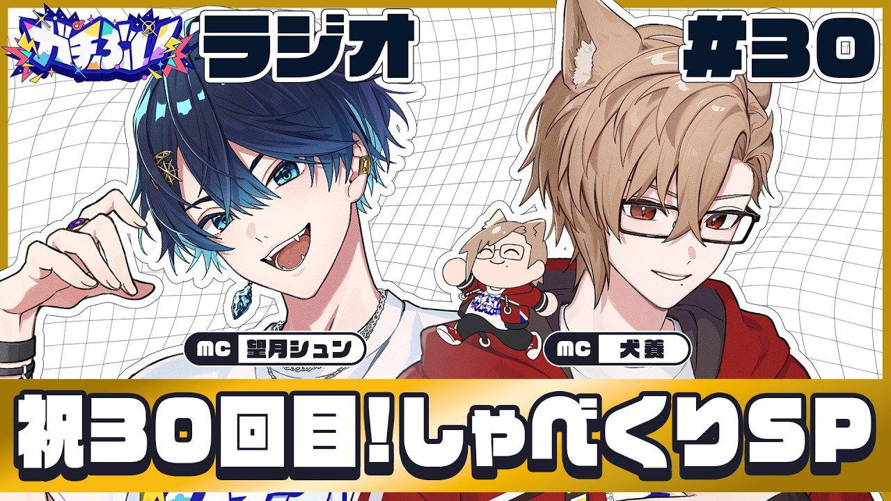 【ガチぶいラジオ】# 030：通算30回記念！今日は遂にMC2人を深堀り...！？【 #ガチぶい 】