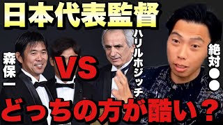 【レオザ】森保監督とハリルホジッチ監督どちらがマシなのか【切り抜き】