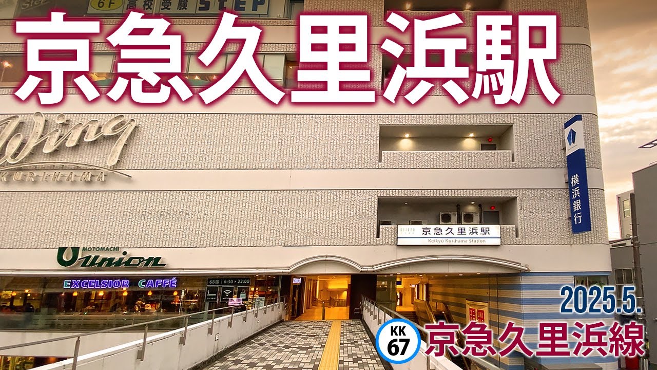 京急久里浜線【京急久里浜駅 KK-67 】2025.5.神奈川県横須賀市久里浜