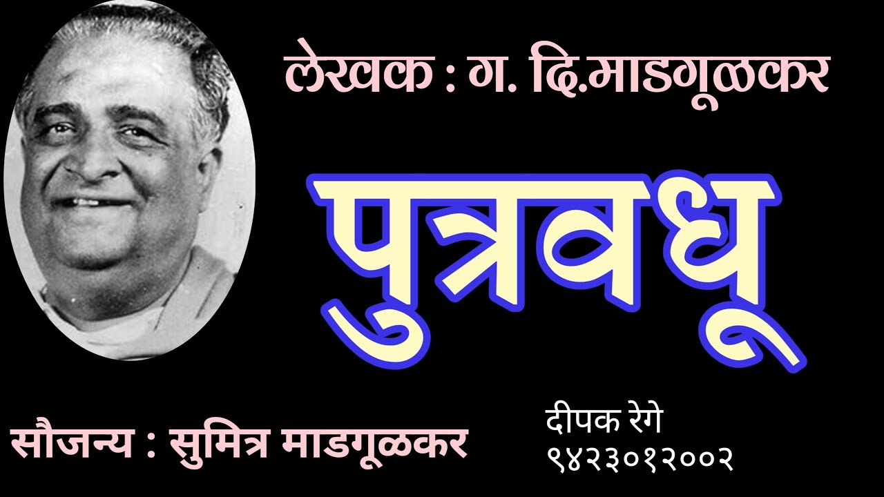 पुत्रवधू | लेखक ग दि माडगूळकर | गदिमा | #gadima | deepak rege kathakathan |