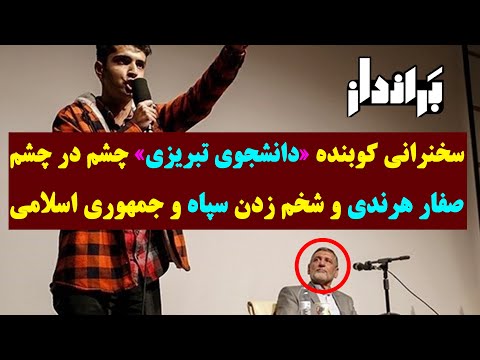 سخنرانی کوبنده و تاریخی دانشجوی تبریزی در حضور صفار هرندی