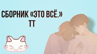 сборник это всё. (юра и никита) тт