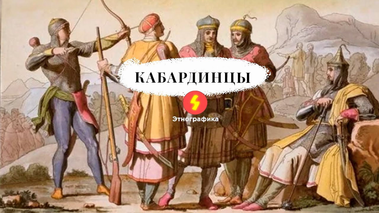 Заметки о Черкесии №19 - Кабардинцы (Rus, Eng Subs)