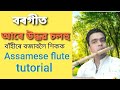 Udhaba solohu flute tutorial        srimanta sankardev