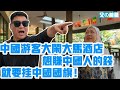 中國遊客大鬧大馬酒店！為什麼不掛中國國旗！真相太尷尬了！| Reaction Video | 中國遊客 | 馬來西亞 | Malaysia | 愛國賊 | 民族主義 | 東方大國 | 遙遙領先