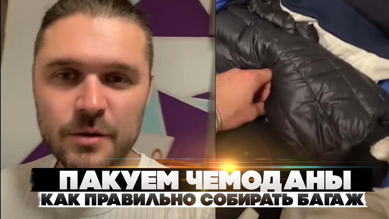 Пакуем чемоданы. Как правильно собирать багаж в дорогу. - YouTube