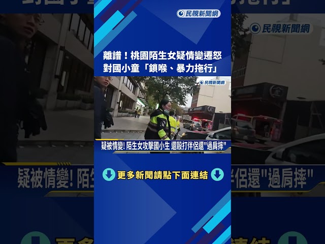 離譜! 桃園女子疑情變遷怒國小學童 "鎖喉.暴力拖行"－民視新聞