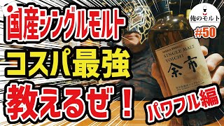 【ウイスキー】転売ヤーの標的から外れた奇跡の神コスパシングルモルト！余市