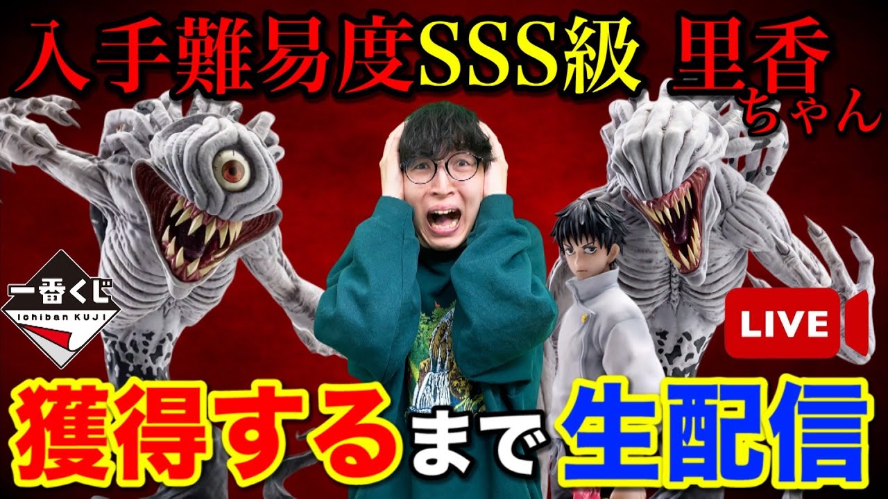 Ichiban Kuji Livestream] Hell Returns: The Battle for Rika-chan