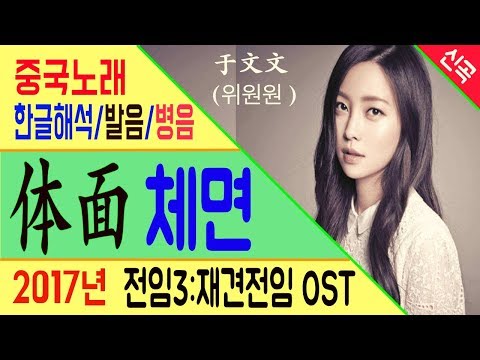 중국노래 우문문(于文文)의 체면(体面) 전임3:재견전임 OST [노래로 배우는 중국어]  | 차이나 통통통