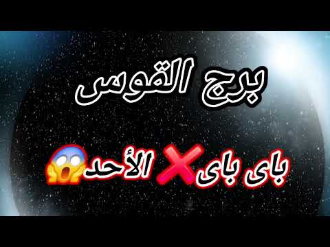 برج القوس اليوم رحيل نهائي الأحد